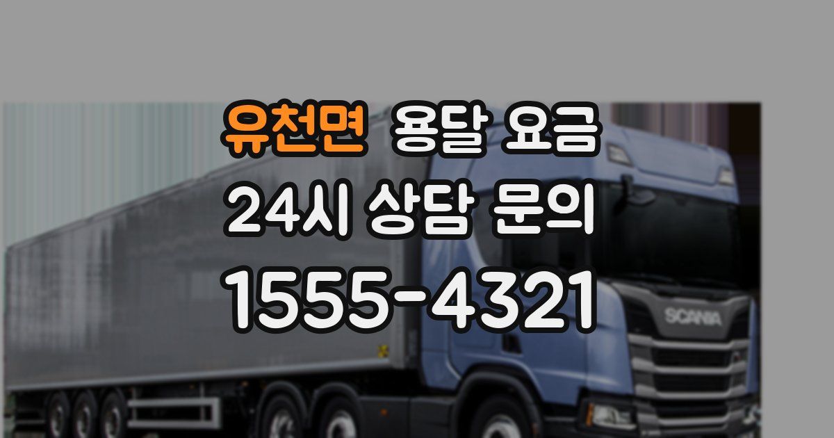 유천면 용달 요금