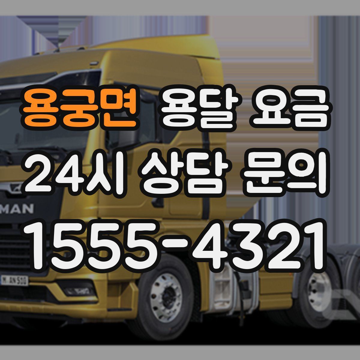 용궁면 용달 요금