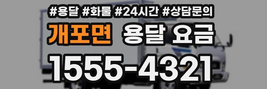 개포면 용달 요금