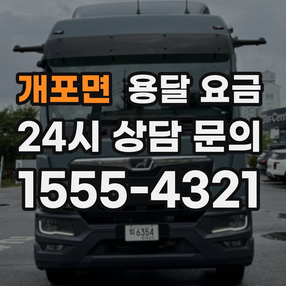 개포면 용달 요금