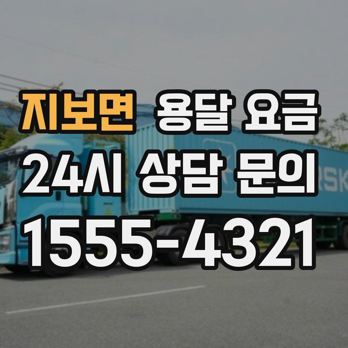 지보면 용달 요금 지금 선택할 때 꼭 알아야 할 내용