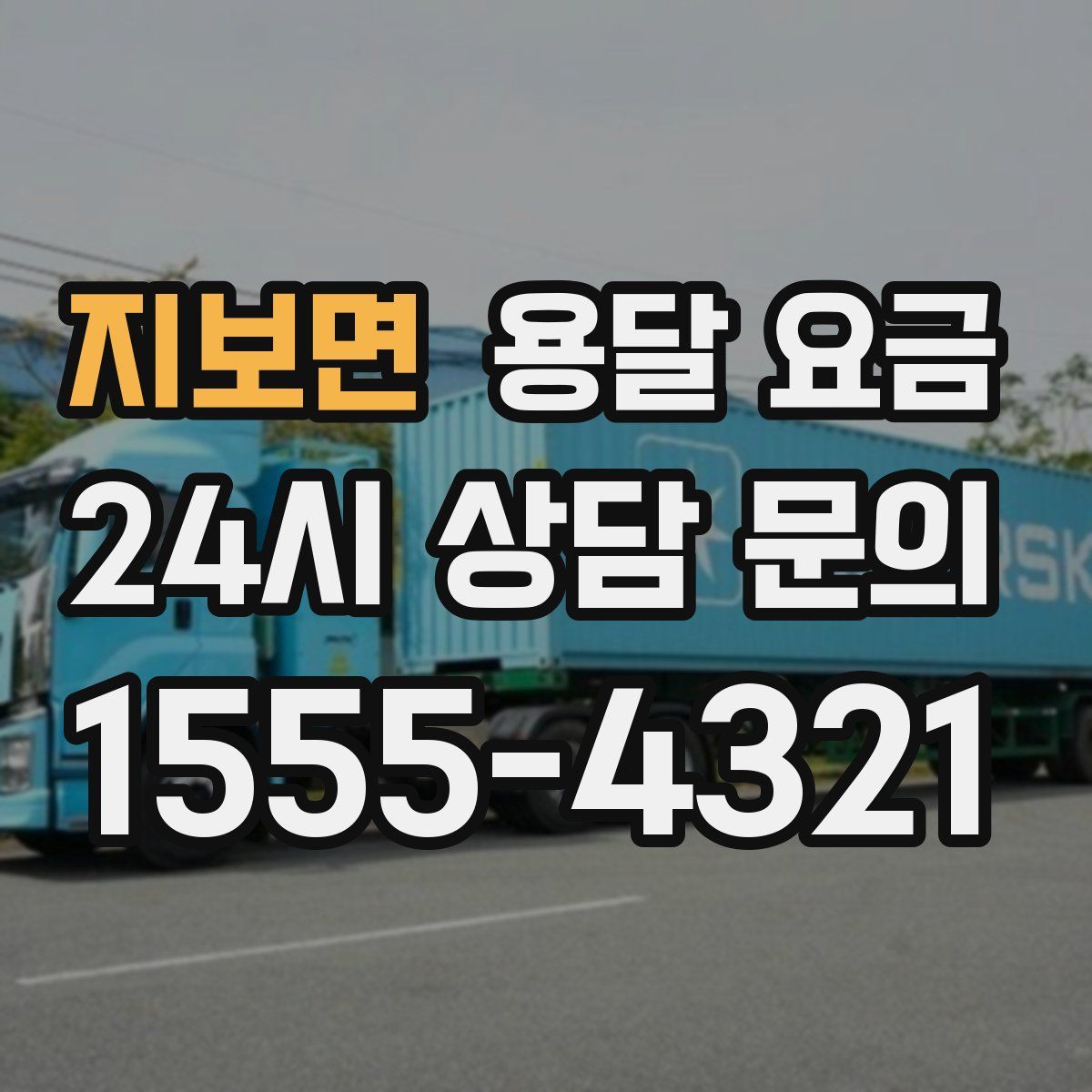 지보면 용달 요금