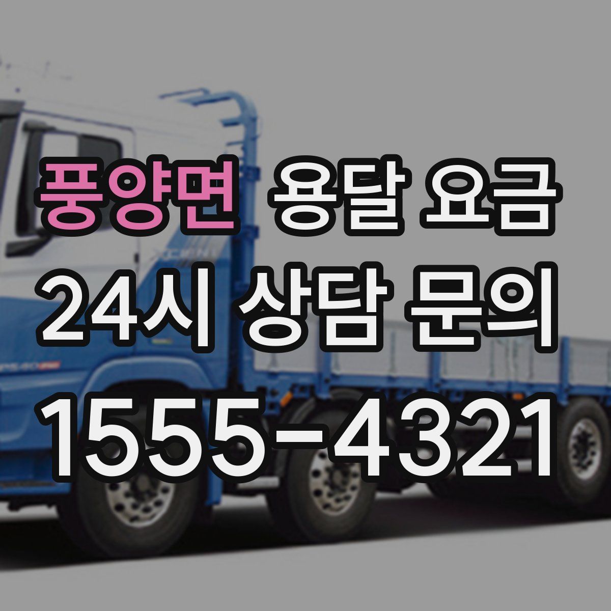 풍양면 용달 요금