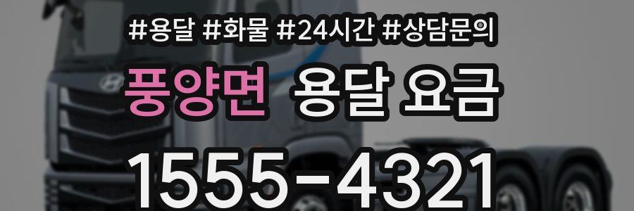 풍양면 용달 요금