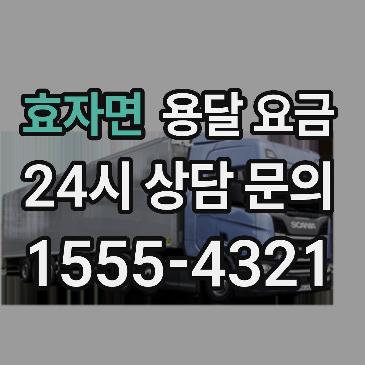 효자면 용달 요금