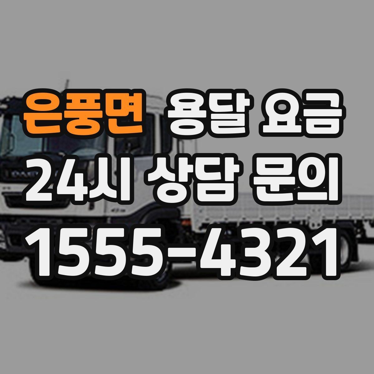 은풍면 용달 요금 상하차 작업 포함 시 비용 구조