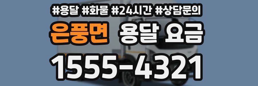 은풍면 용달 요금