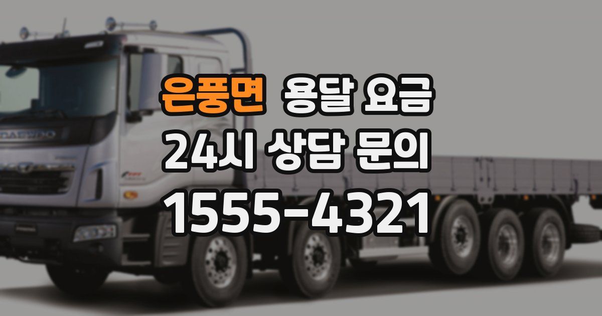 은풍면 용달 요금