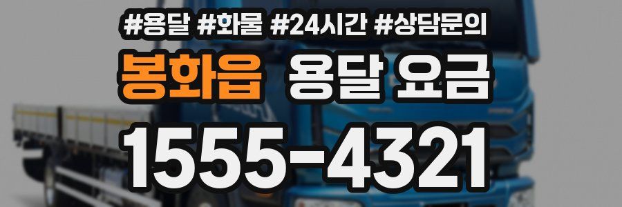 봉화읍 용달 요금