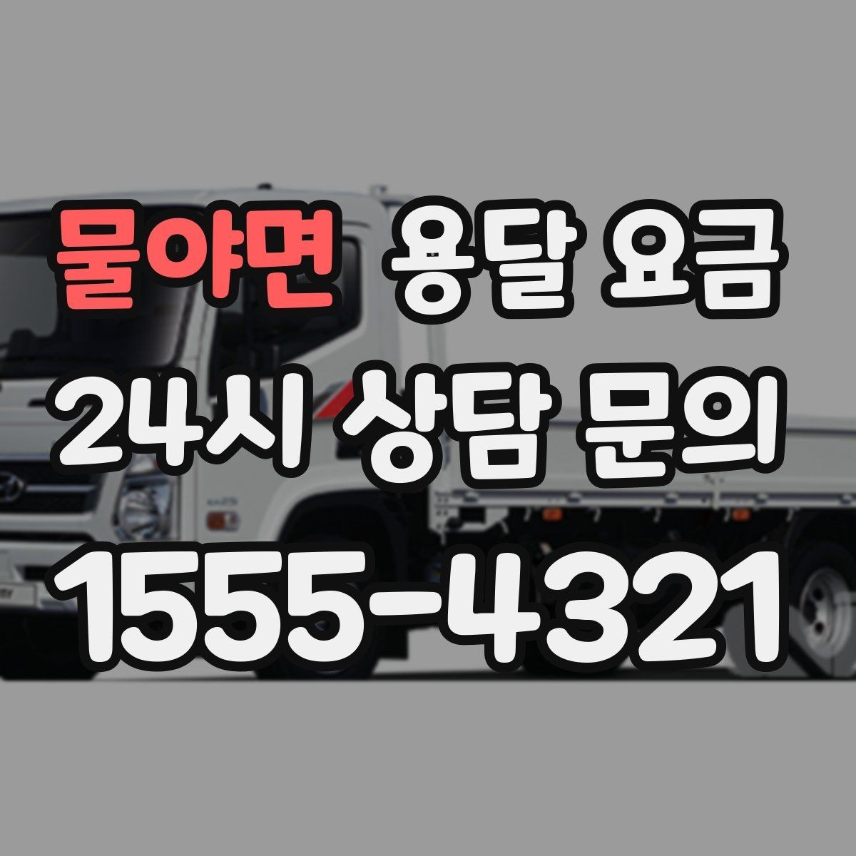 물야면 용달 요금 짐 운반 동선에 따른 차이
