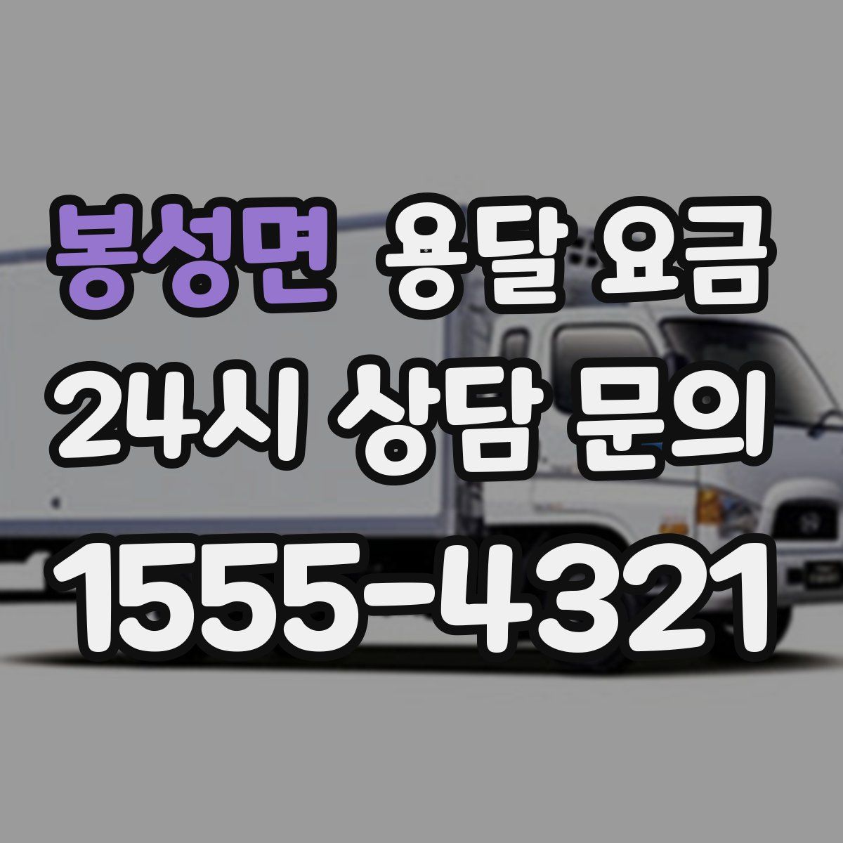 봉성면 용달 요금