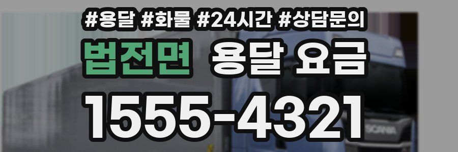 법전면 용달 요금