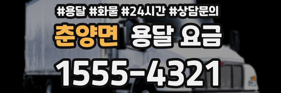 춘양면 용달 요금