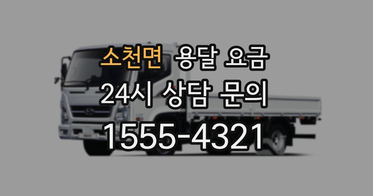 소천면 용달 요금