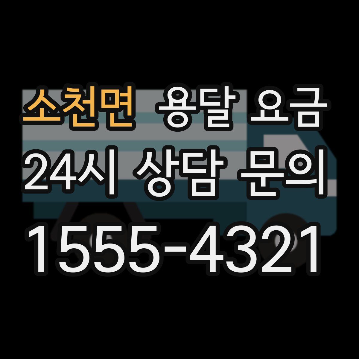 소천면 용달 요금