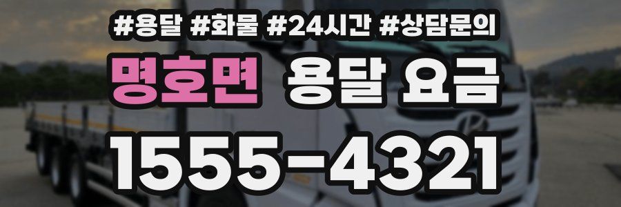 명호면 용달 요금