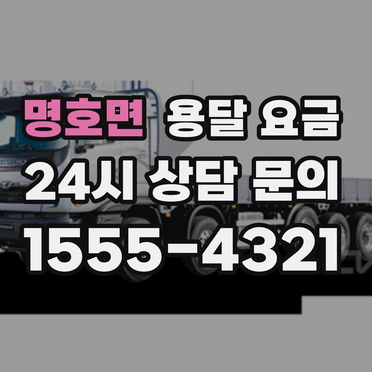 명호면 용달 요금