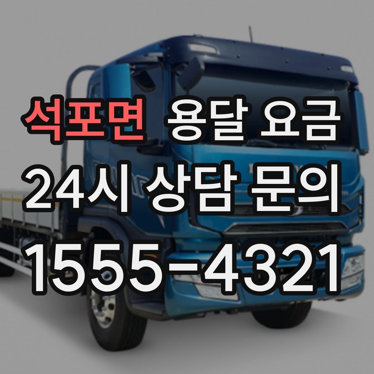 석포면 용달 요금 택배와 용달 차이 이해하기