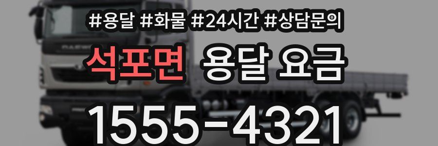 석포면 용달 요금