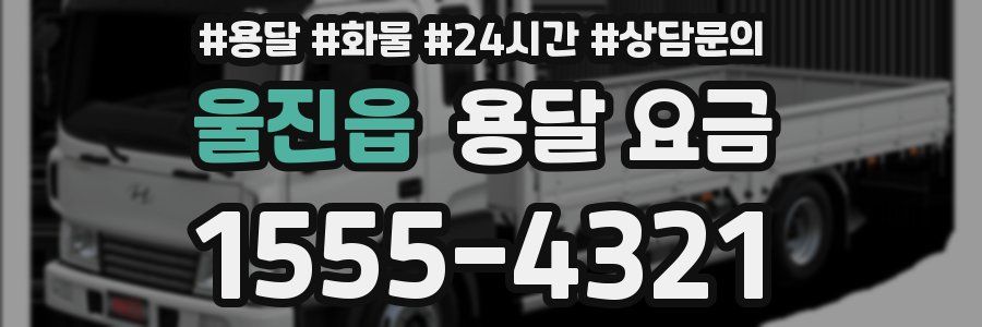 울진읍 용달 요금