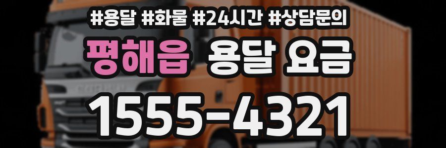 평해읍 용달 요금