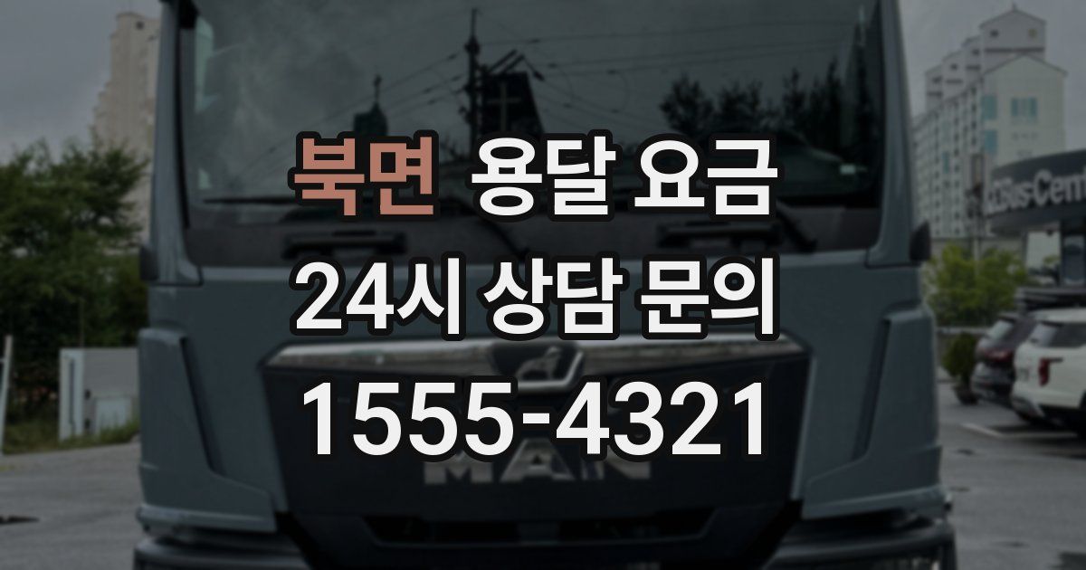 북면 용달 요금