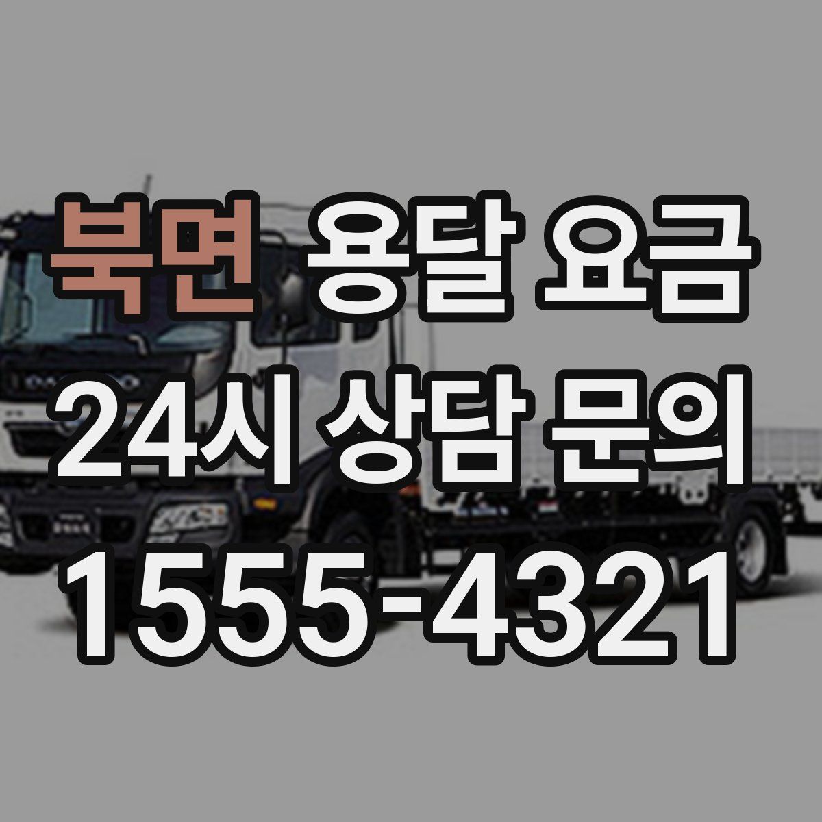 북면 용달 요금