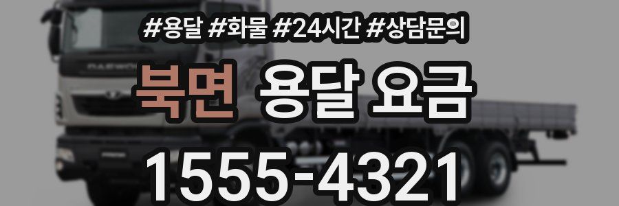 북면 용달 요금