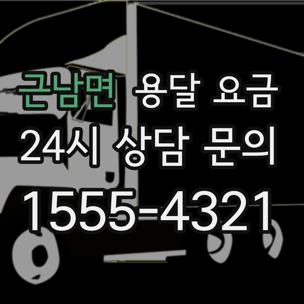 근남면 용달 요금 실제 이용자들이 많이 하는 실수