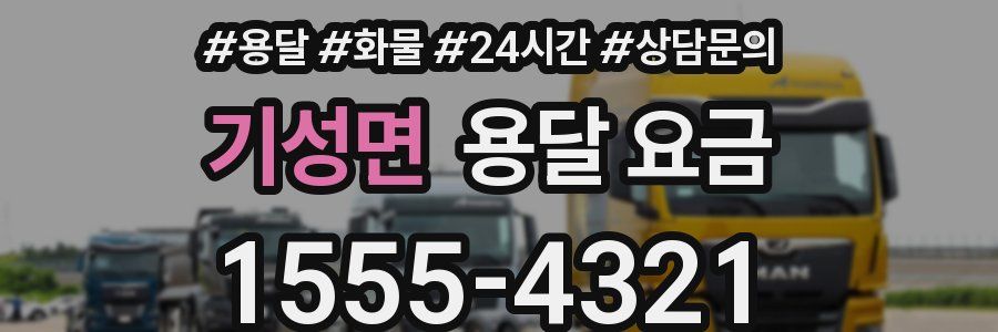 기성면 용달 요금