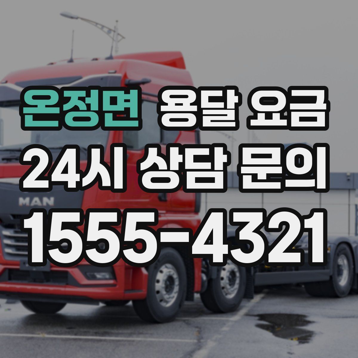 온정면 용달 요금