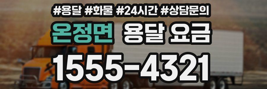 온정면 용달 요금