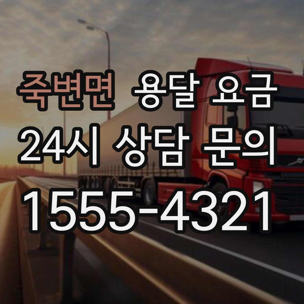 죽변면 용달 요금