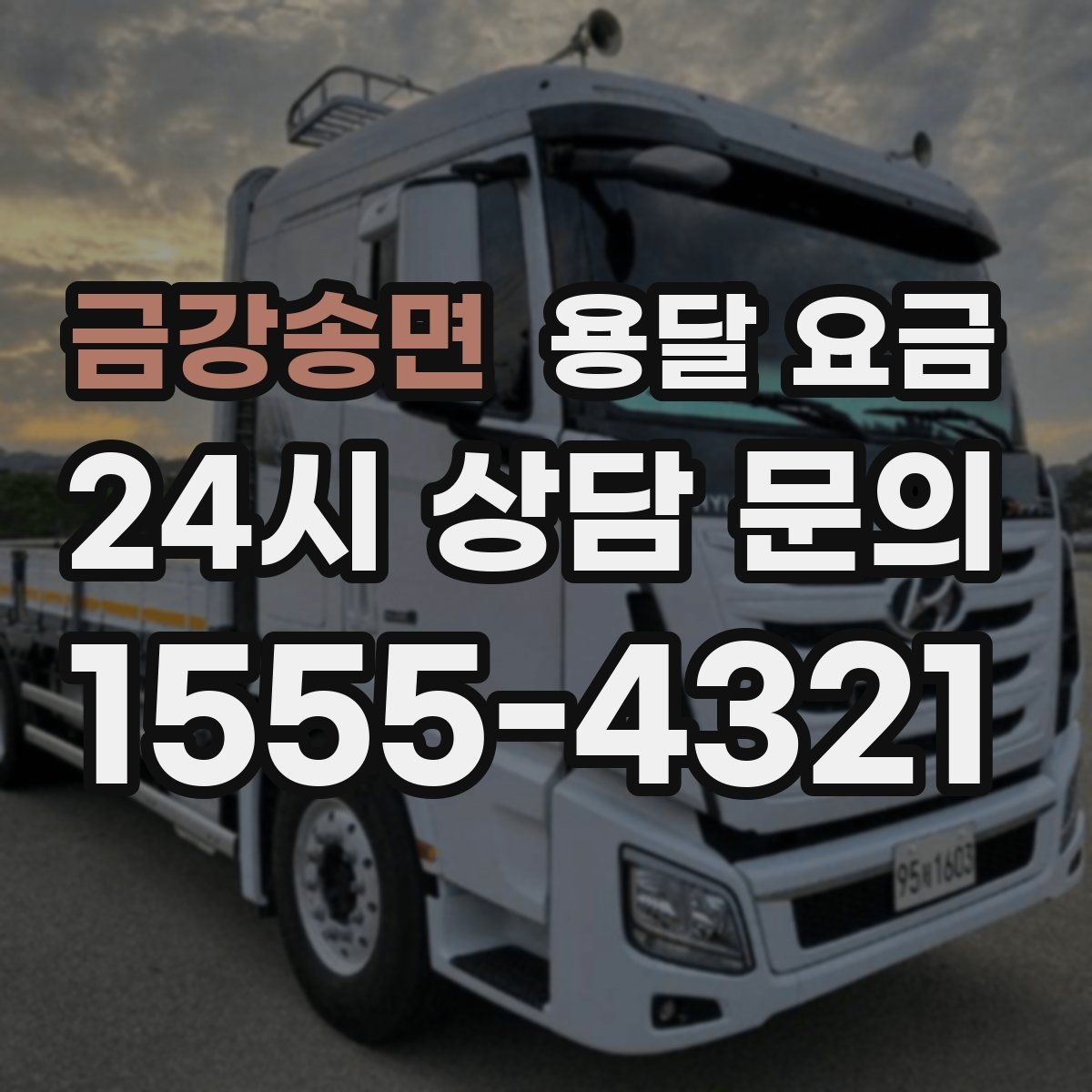 금강송면 용달 요금 후기만 보고 선택하면 안 되는 이유