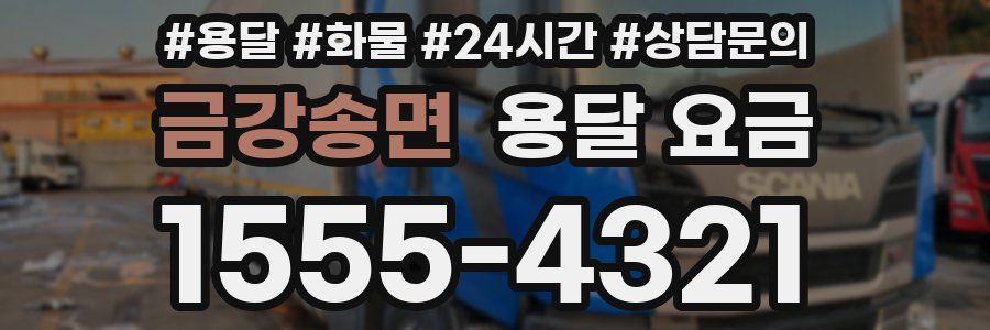 금강송면 용달 요금