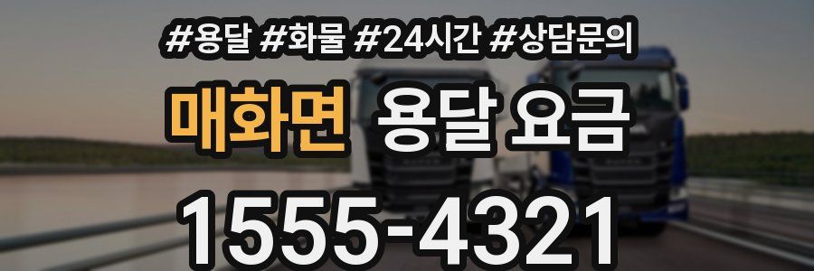 매화면 용달 요금