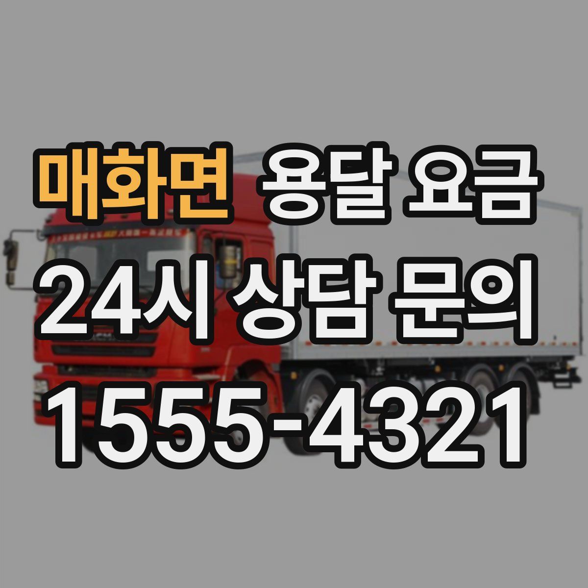 매화면 용달 요금