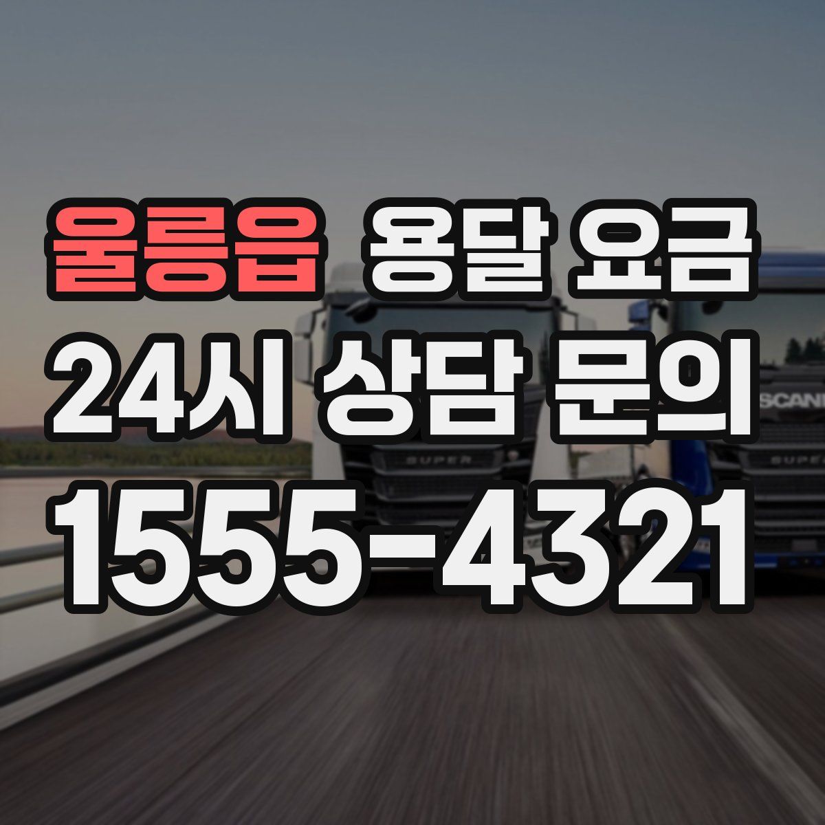 울릉읍 용달 요금