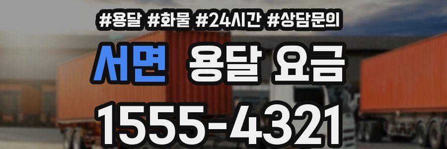 서면 용달 요금