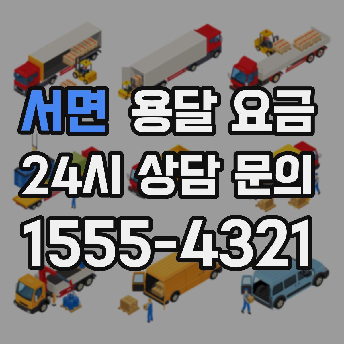 서면 용달 요금