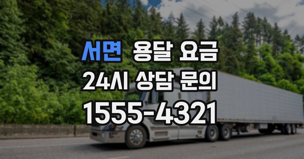 서면 용달 요금