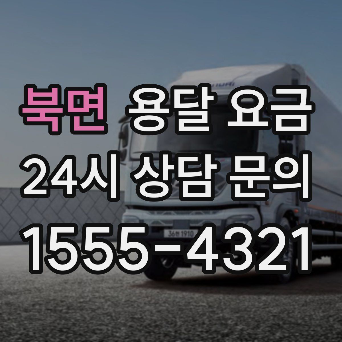 북면 용달 요금