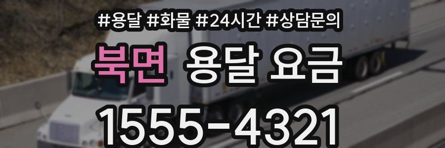 북면 용달 요금