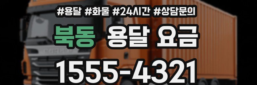 북동 용달 요금