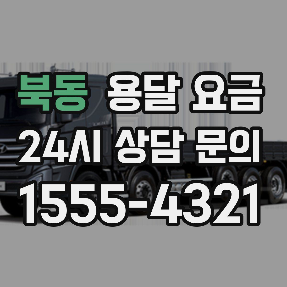 북동 용달 요금