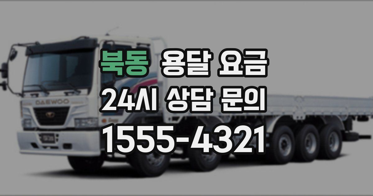 북동 용달 요금