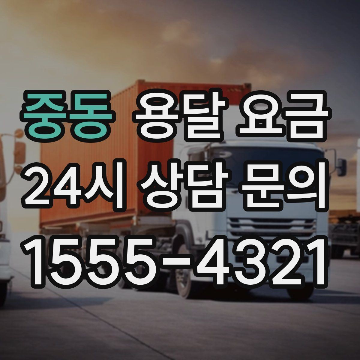 중동 용달 요금 오피스텔 이사 시 고려사항