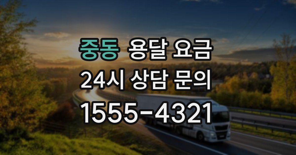 중동 용달 요금