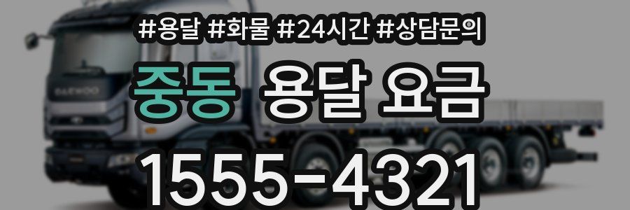 중동 용달 요금