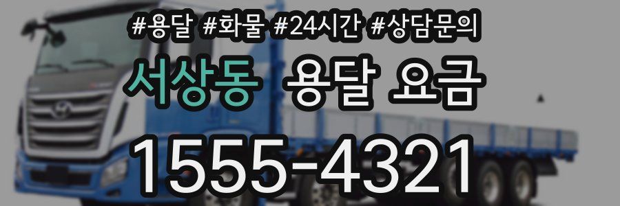 서상동 용달 요금